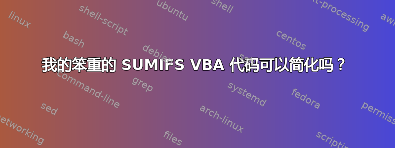 我的笨重的 SUMIFS VBA 代码可以简化吗？