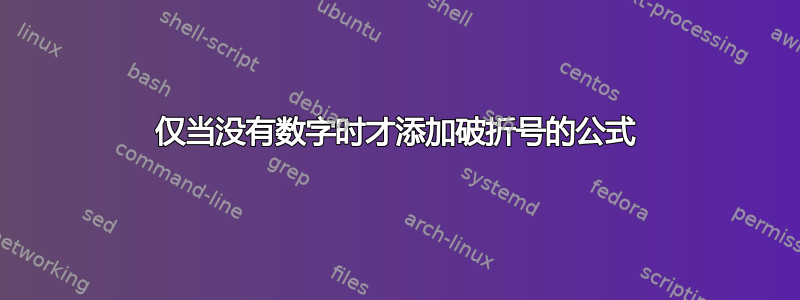 仅当没有数字时才添加破折号的公式