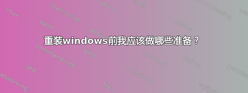 重装windows前我应该做哪些准备？