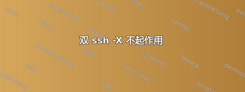 双 ssh -X 不起作用