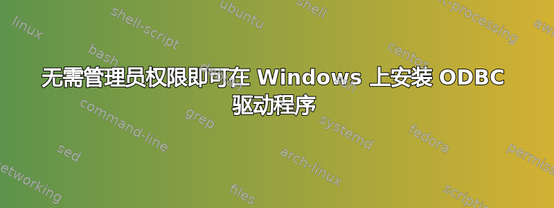 无需管理员权限即可在 Windows 上安装 ODBC 驱动程序