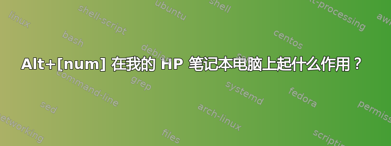 Alt+[num] 在我的 HP 笔记本电脑上起什么作用？