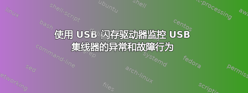 使用 USB 闪存驱动器监控 USB 集线器的异常和故障行为