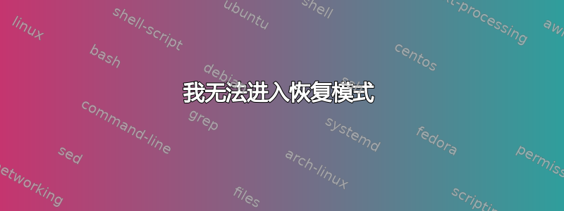 我无法进入恢复模式