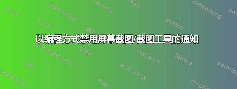 以编程方式禁用屏幕截图/截图工具的通知