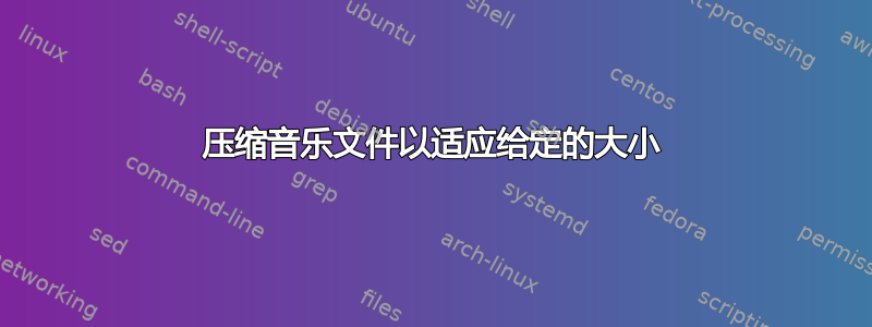 压缩音乐文件以适应给定的大小