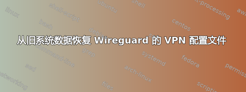 从旧系统数据恢复 Wireguard 的 VPN 配置文件