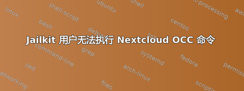 Jailkit 用户无法执行 Nextcloud OCC 命令