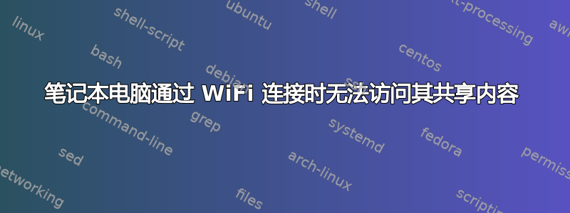 笔记本电脑通过 WiFi 连接时无法访问其共享内容