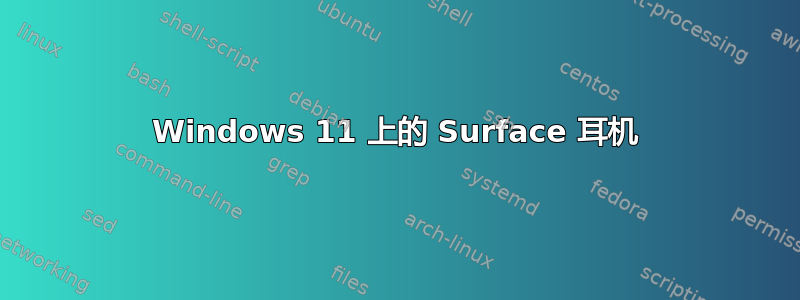 Windows 11 上的 Surface 耳机