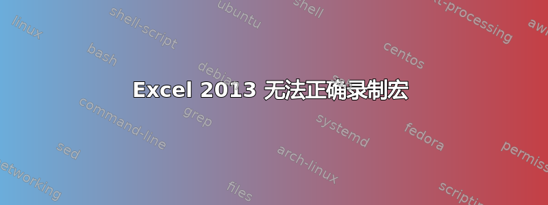 Excel 2013 无法正确录制宏