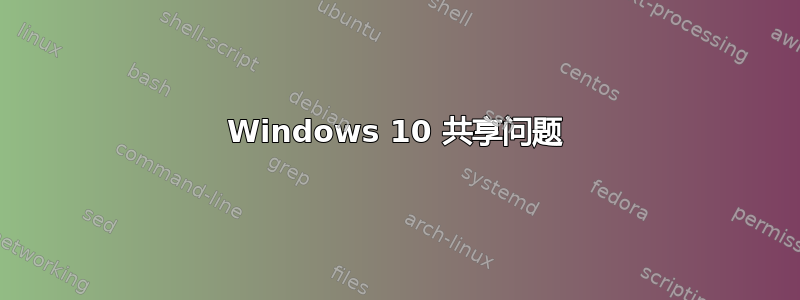 Windows 10 共享问题