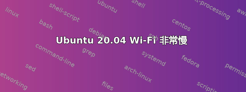 Ubuntu 20.04 Wi-Fi 非常慢