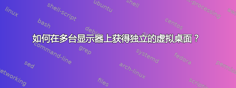 如何在多台显示器上获得独立的虚拟桌面？