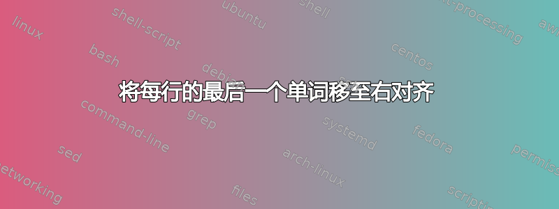 将每行的最后一个单词移至右对齐