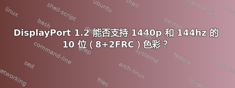 DisplayPort 1.2 能否支持 1440p 和 144hz 的 10 位（8+2FRC）色彩？