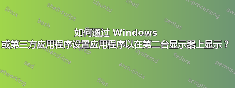 如何通过 Windows 或第三方应用程序设置应用程序以在第二台显示器上显示？