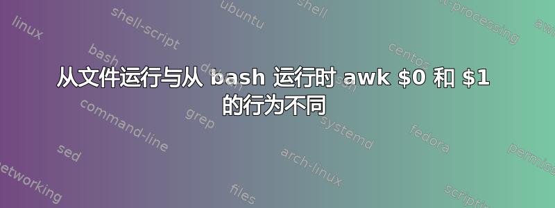 从文件运行与从 bash 运行时 awk $0 和 $1 的行为不同