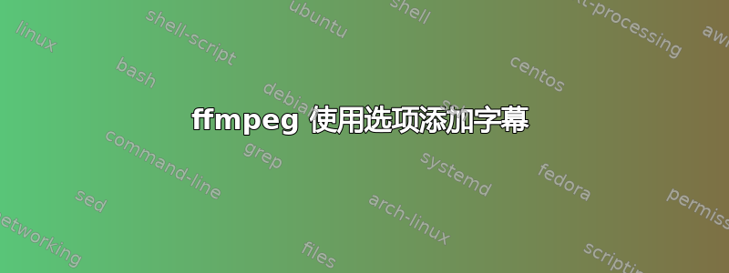 ffmpeg 使用选项添加字幕