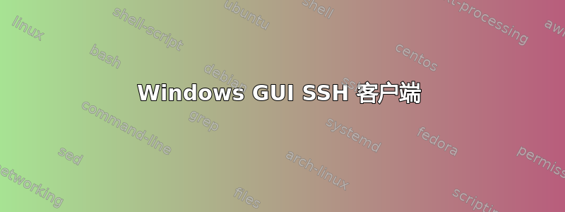 Windows GUI SSH 客户端