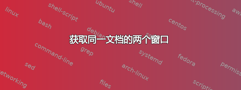 获取同一文档的两个窗口