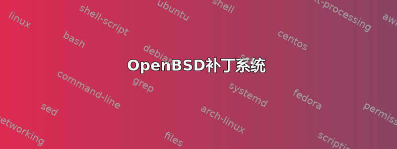 OpenBSD补丁系统