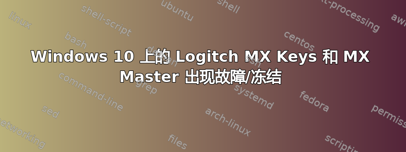 Windows 10 上的 Logitch MX Keys 和 MX Master 出现故障/冻结