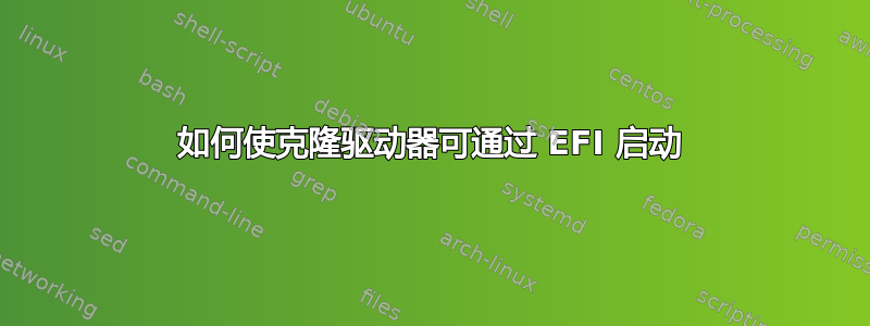 如何使克隆驱动器可通过 EFI 启动