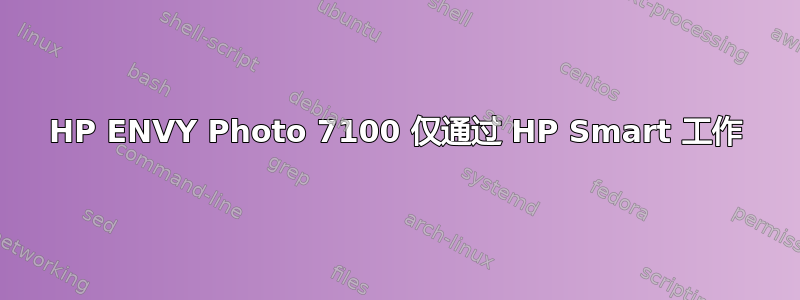 HP ENVY Photo 7100 仅通过 HP Smart 工作