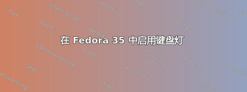 在 Fedora 35 中启用键盘灯