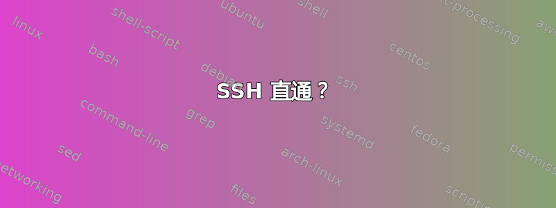 SSH 直通？