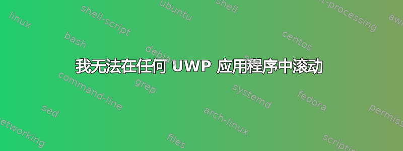 我无法在任何 UWP 应用程序中滚动