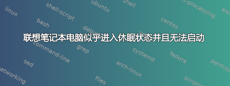 联想笔记本电脑似乎进入休眠状态并且无法启动