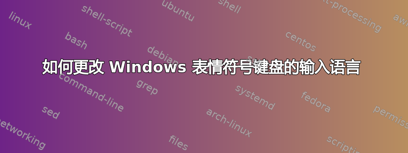 如何更改 Windows 表情符号键盘的输入语言