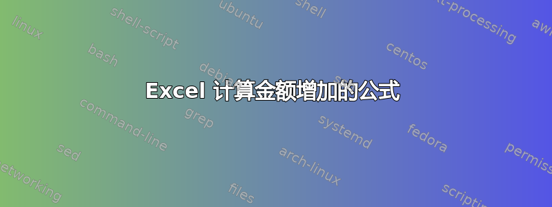 Excel 计算金额增加的公式