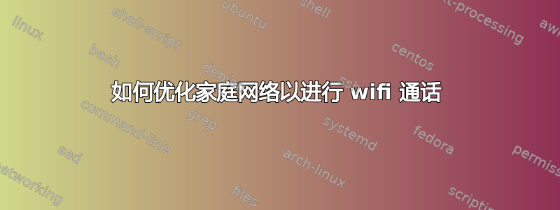 如何优化家庭网络以进行 wifi 通话