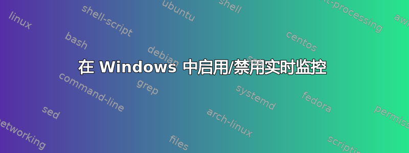 在 Windows 中启用/禁用实时监控