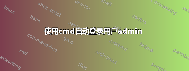 使用cmd自动登录用户admin