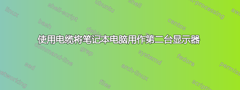 使用电缆将笔记本电脑用作第二台显示器