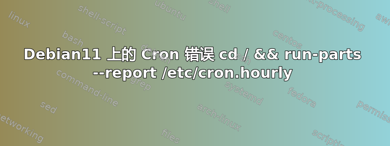 Debian11 上的 Cron 错误 cd / && run-parts --report /etc/cron.hourly