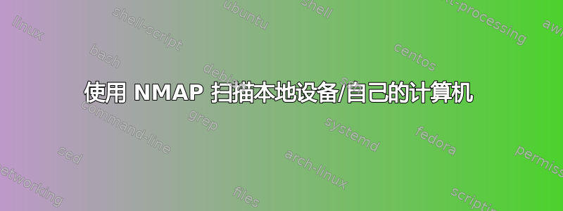 使用 NMAP 扫描本地设备/自己的计算机