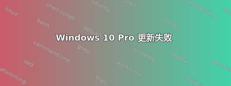 Windows 10 Pro 更新失败