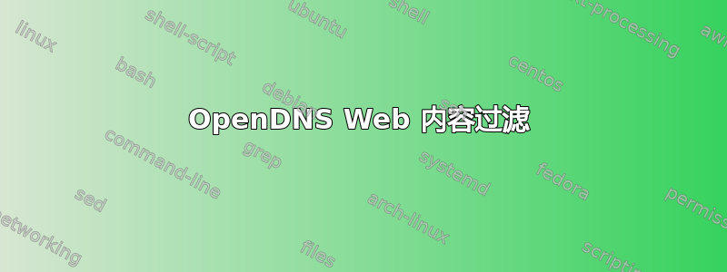 OpenDNS Web 内容过滤