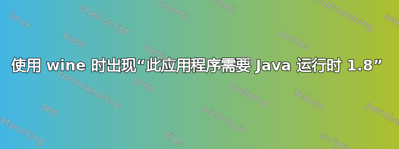 使用 wine 时出现“此应用程序需要 Java 运行时 1.8”