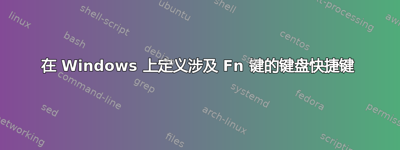 在 Windows 上定义涉及 Fn 键的键盘快捷键