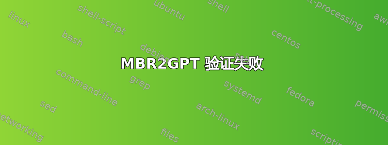 MBR2GPT 验证失败