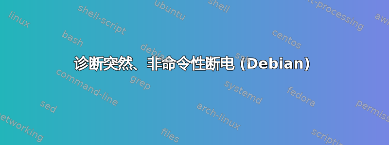 诊断突然、非命令性断电 (Debian)