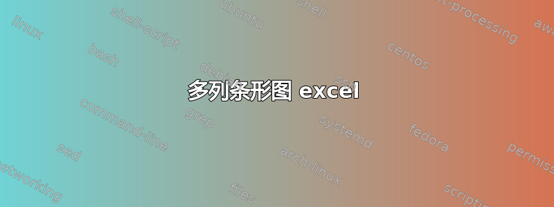 多列条形图 excel