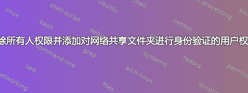 删除所有人权限并添加对网络共享文件夹进行身份验证的用户权限