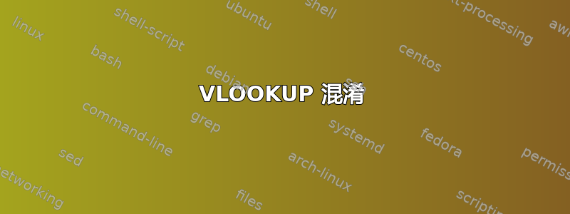 VLOOKUP 混淆